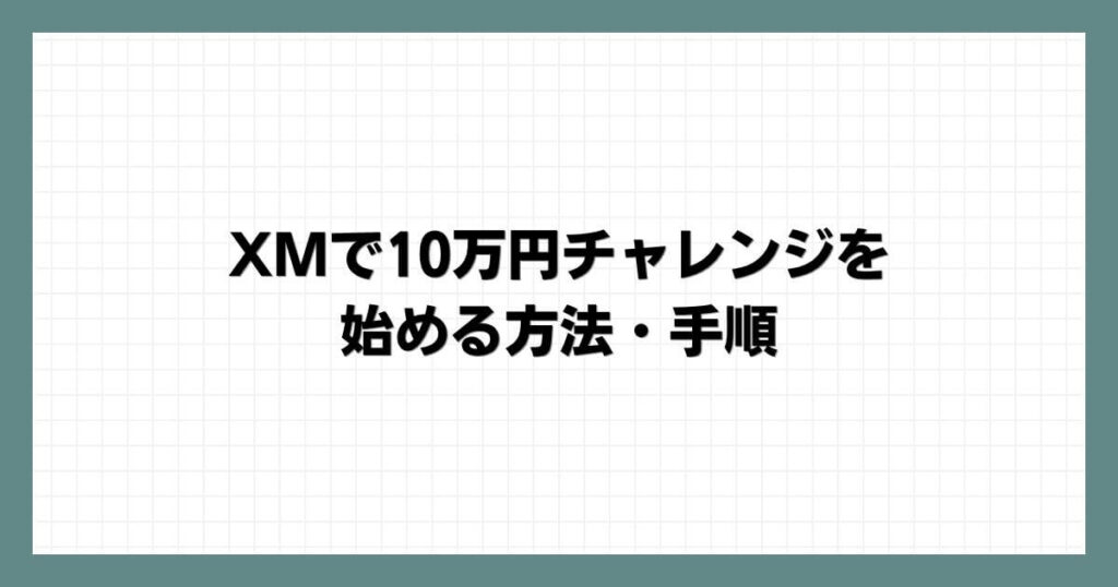 XMで10万円チャレンジを始める方法・手順