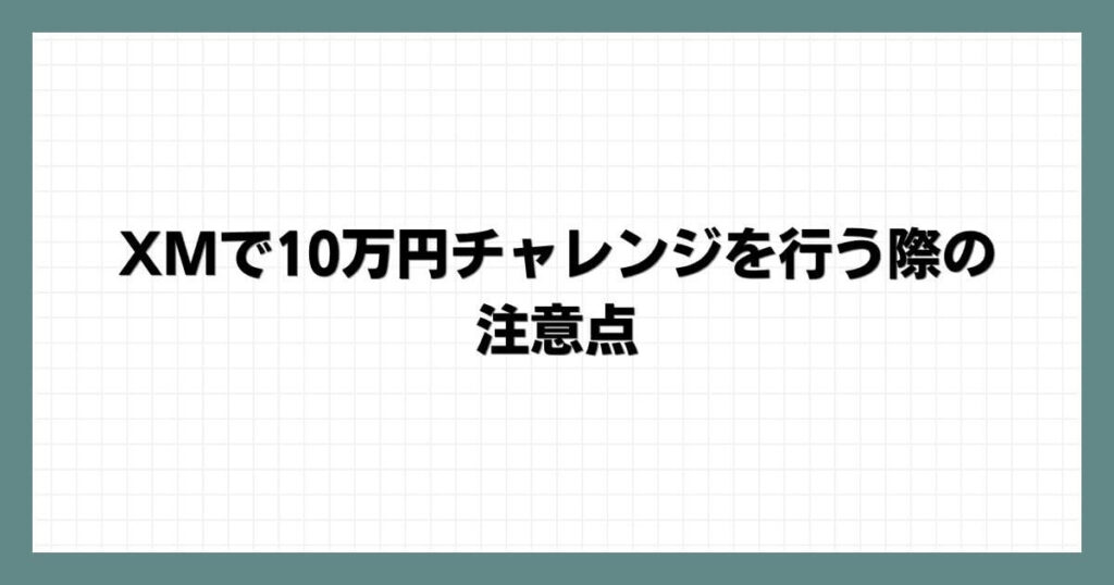 XMで10万円チャレンジを行う際の注意点