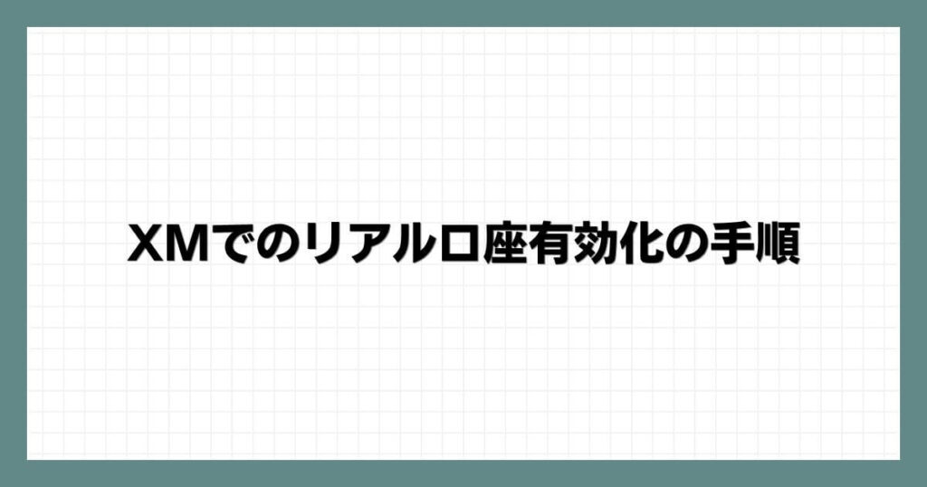 XMでのリアル口座有効化の手順