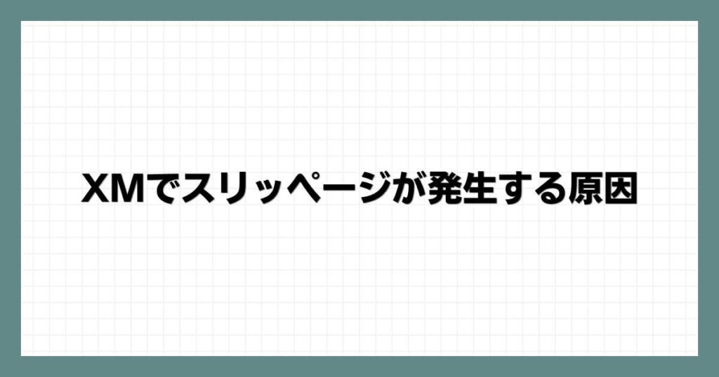 XMでスリッページが発生する原因