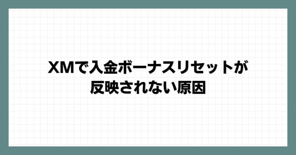 XMで入金ボーナスリセットが反映されない原因