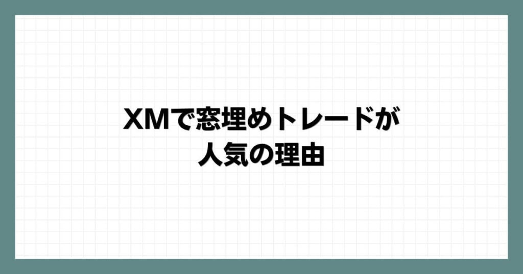 XMで窓埋めトレードが人気の理由