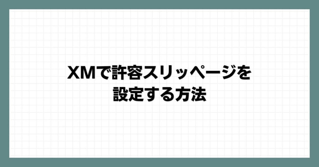 XMで許容スリッページを設定する方法