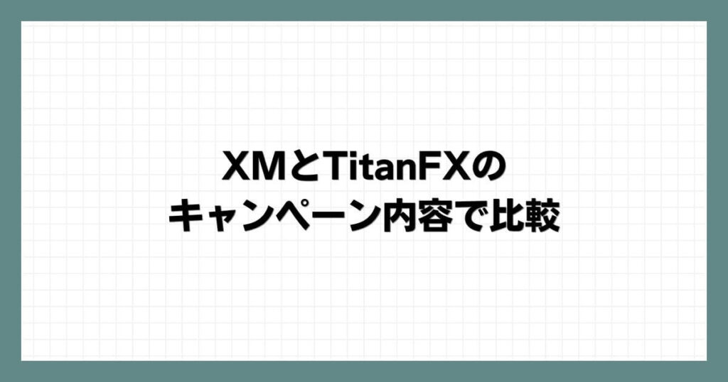 XMとTitanFXのキャンペーン内容で比較