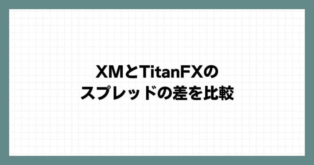 XMとTitanFXのスプレッドの差を比較