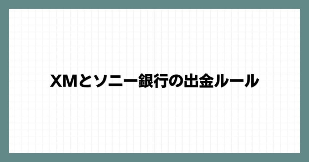 XMとソニー銀行の出金ルール