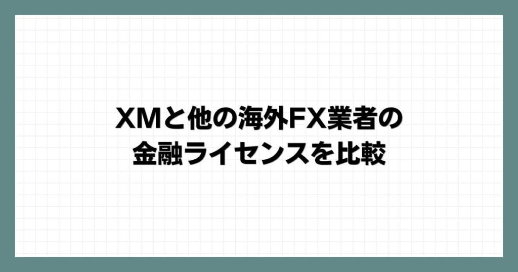 XMと他の海外FX業者の金融ライセンスを比較