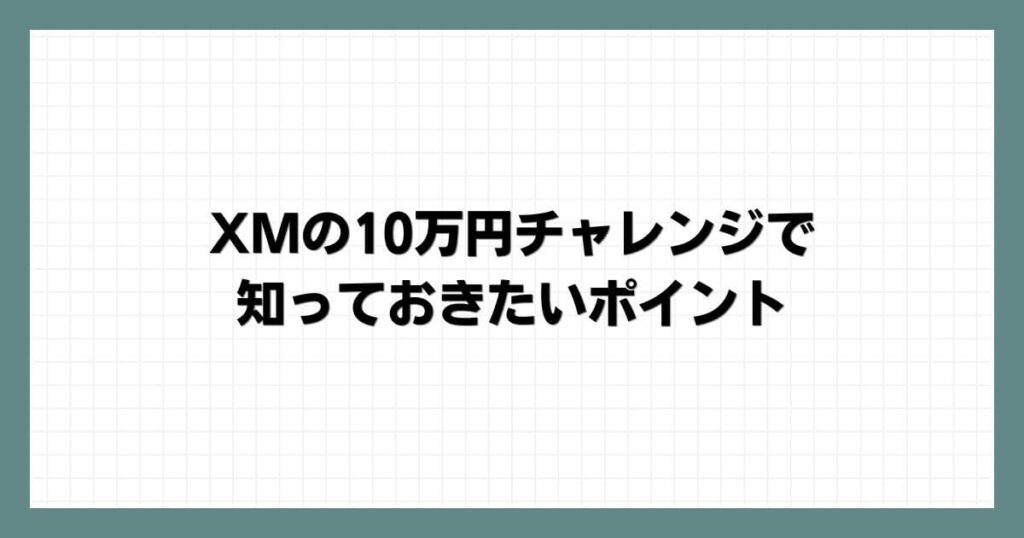 XMの10万円チャレンジで知っておきたいポイント