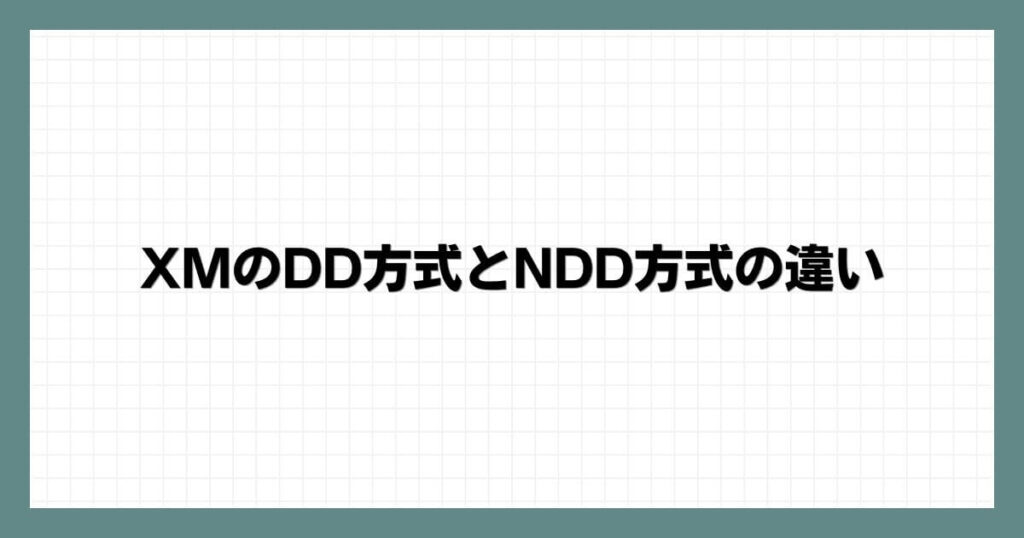 XMのDD方式とNDD方式の違い