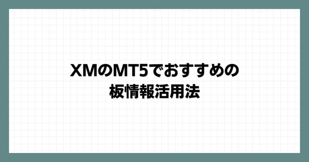 XMのMT5でおすすめの板情報活用法