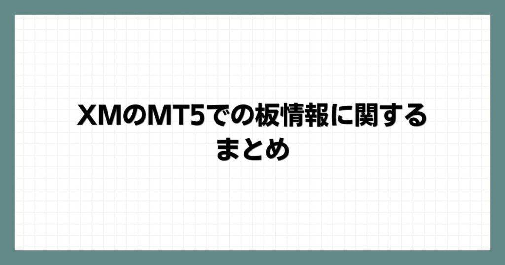 XMのMT5での板情報に関するまとめ