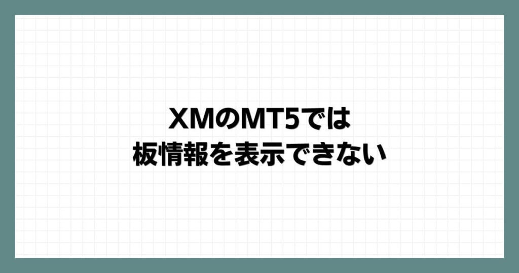 XMのMT5では板情報を表示できない