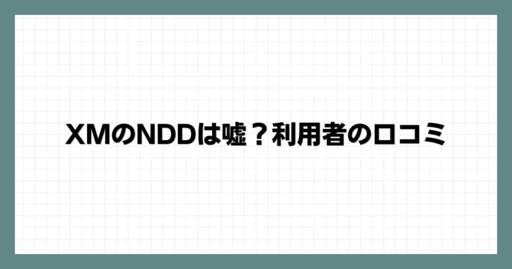 XMのNDDは嘘？利用者の口コミ