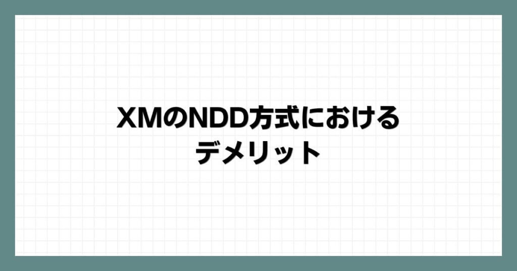 XMのNDD方式におけるデメリット