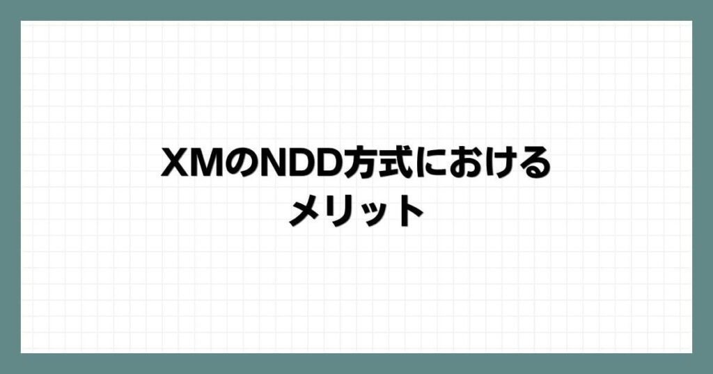 XMのNDD方式におけるメリット