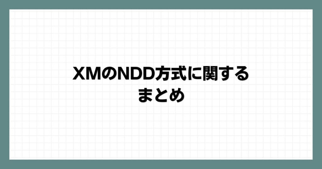 XMのNDD方式に関するまとめ