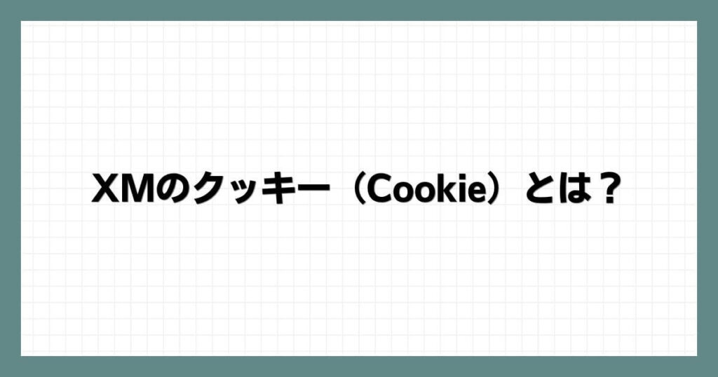 XMのクッキー（Cookie）とは？