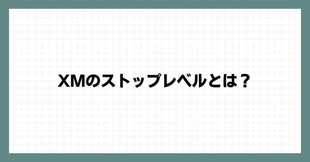 XMのストップレベルとは？