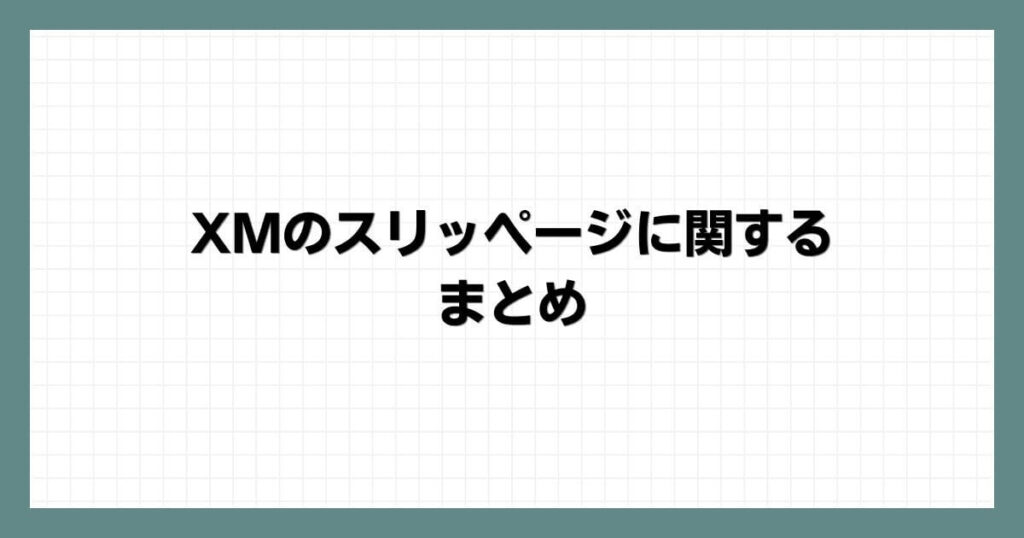 XMのスリッページに関するまとめ