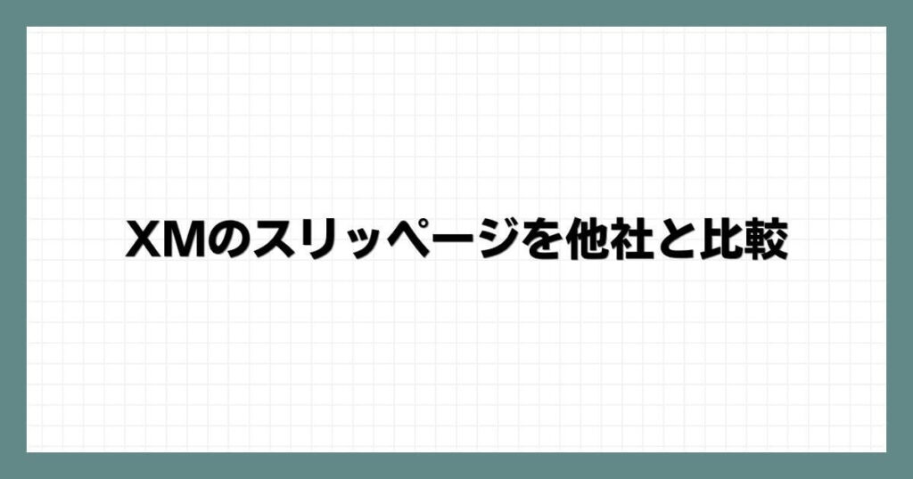 XMのスリッページを他社と比較