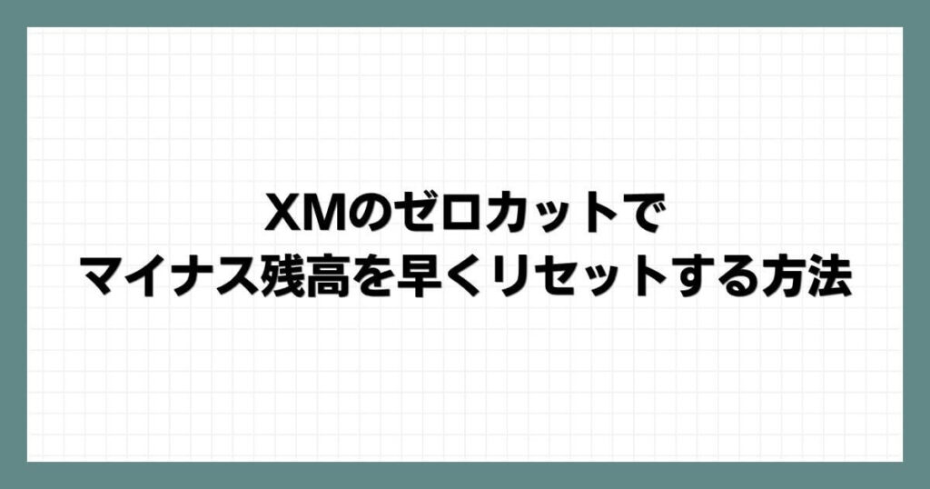 XMのゼロカットでマイナス残高を早くリセットする方法