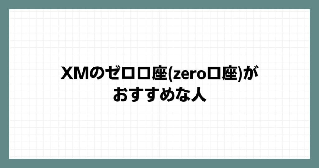 XMのゼロ口座(zero口座)がおすすめな人