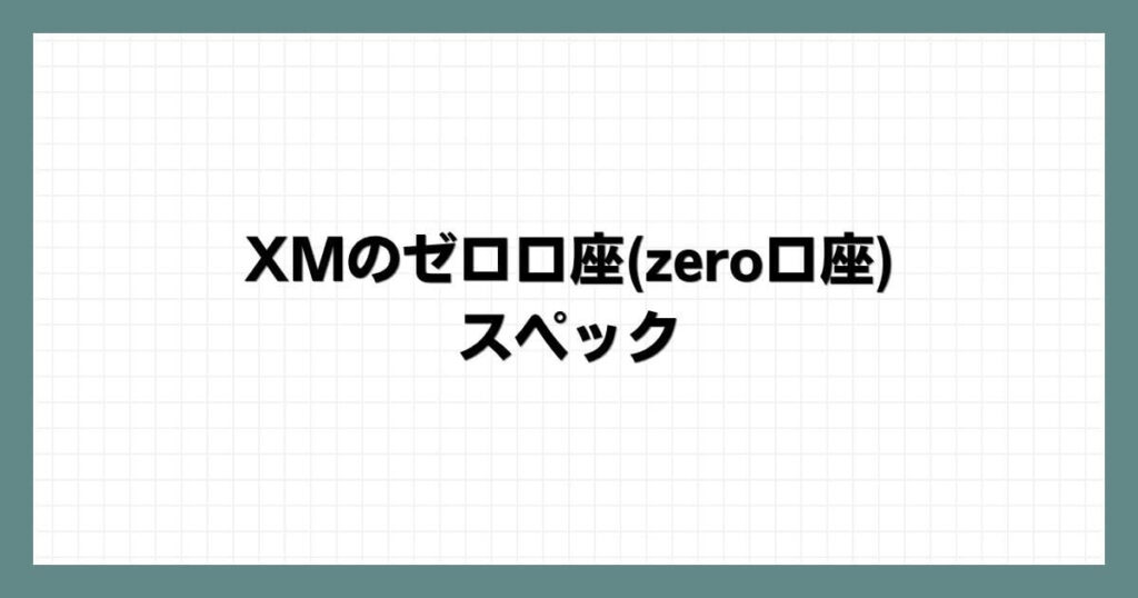 XMのゼロ口座(zero口座)のスペック