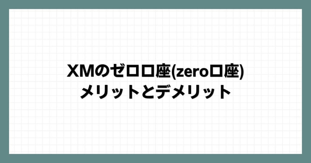 XMのゼロ口座(zero口座)のメリットとデメリット