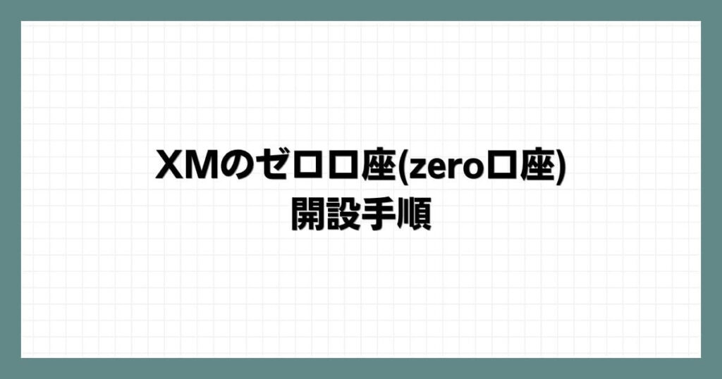 XMのゼロ口座(zero口座)の開設手順