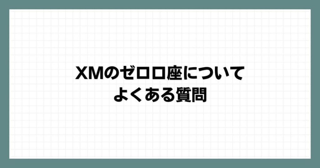 XMのゼロ口座についてのよくある質問