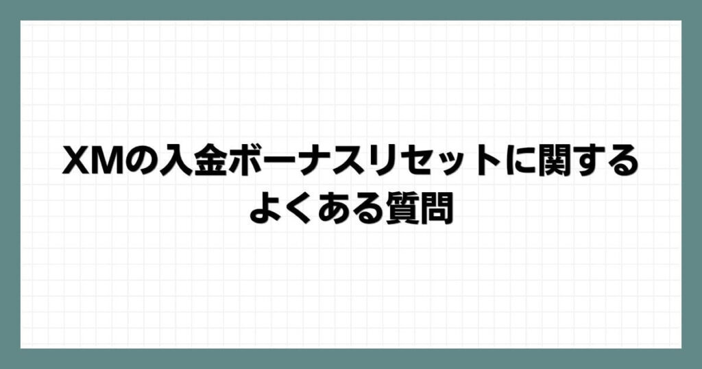 XMの入金ボーナスリセットに関するよくある質問