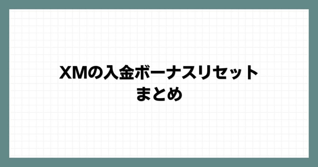 XMの入金ボーナスリセットまとめ