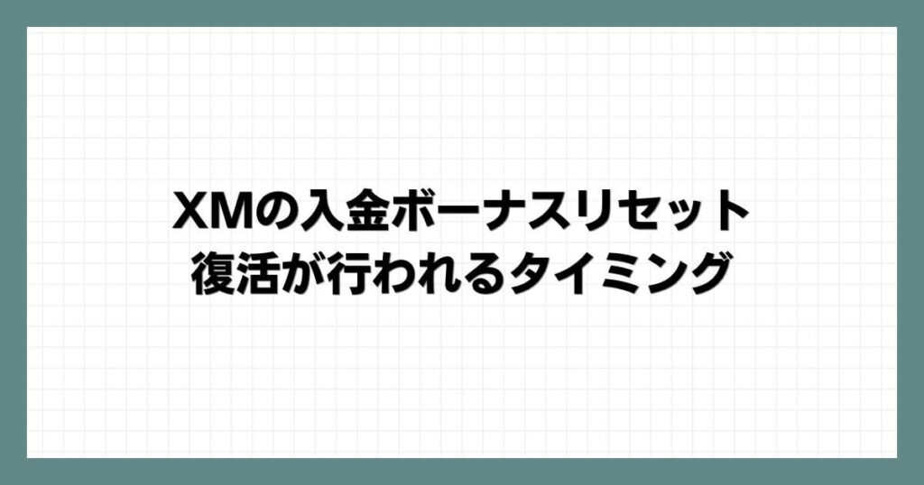 XMの入金ボーナスリセット・復活が行われるタイミング