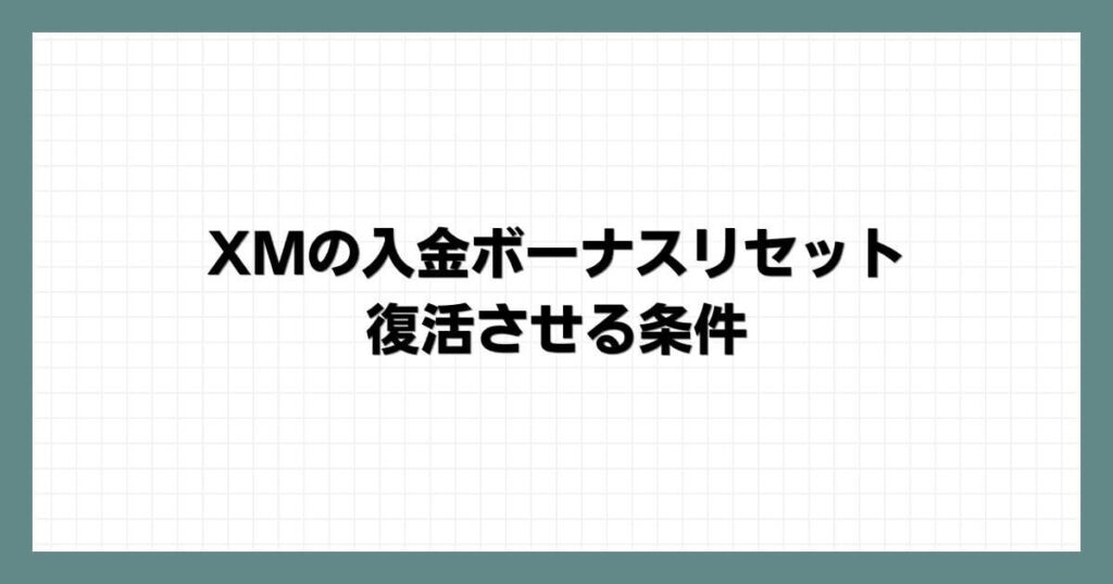 XMの入金ボーナスリセット・復活させる条件