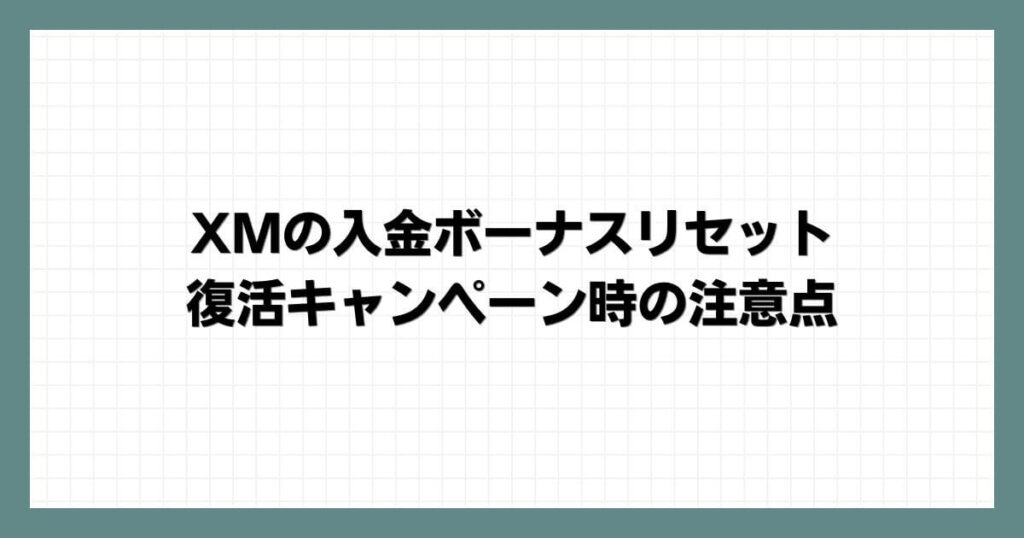 XMの入金ボーナスリセット・復活キャンペーン時の注意点