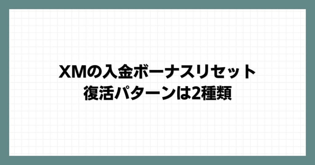 XMの入金ボーナスリセット・復活パターンは2種類