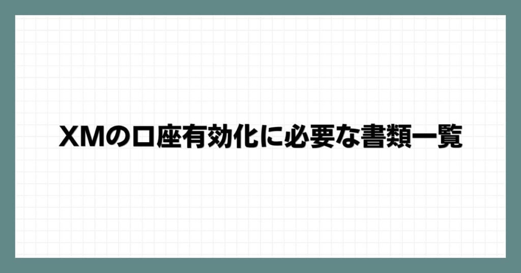 XMの口座有効化に必要な書類一覧