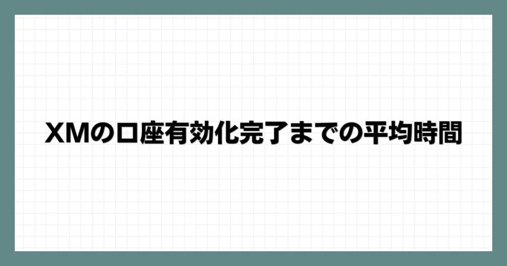 XMの口座有効化完了までの平均時間