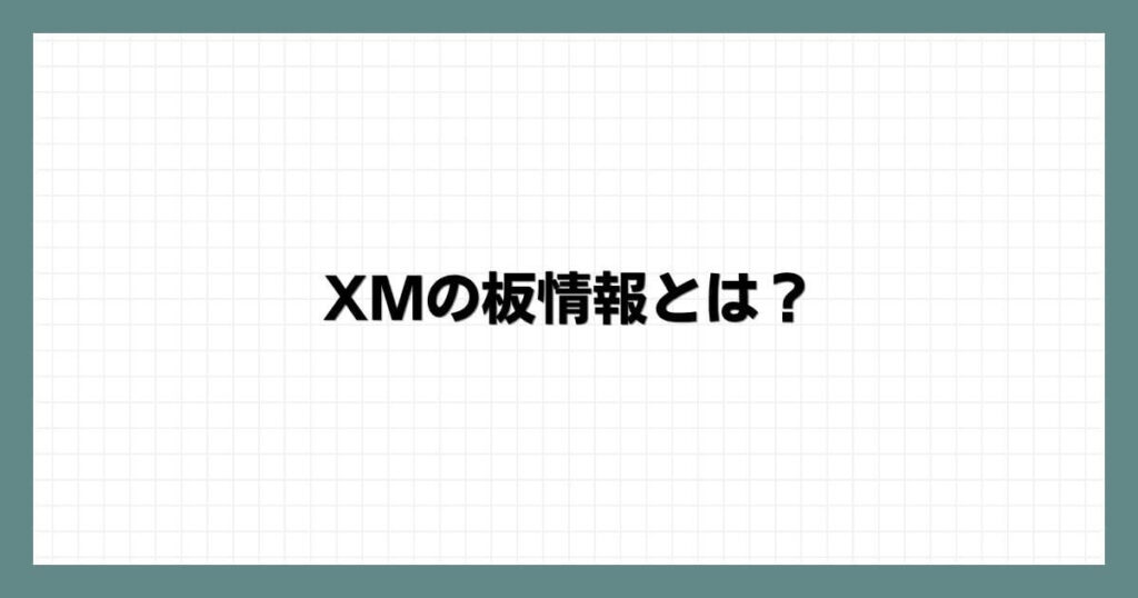 XMの板情報とは？