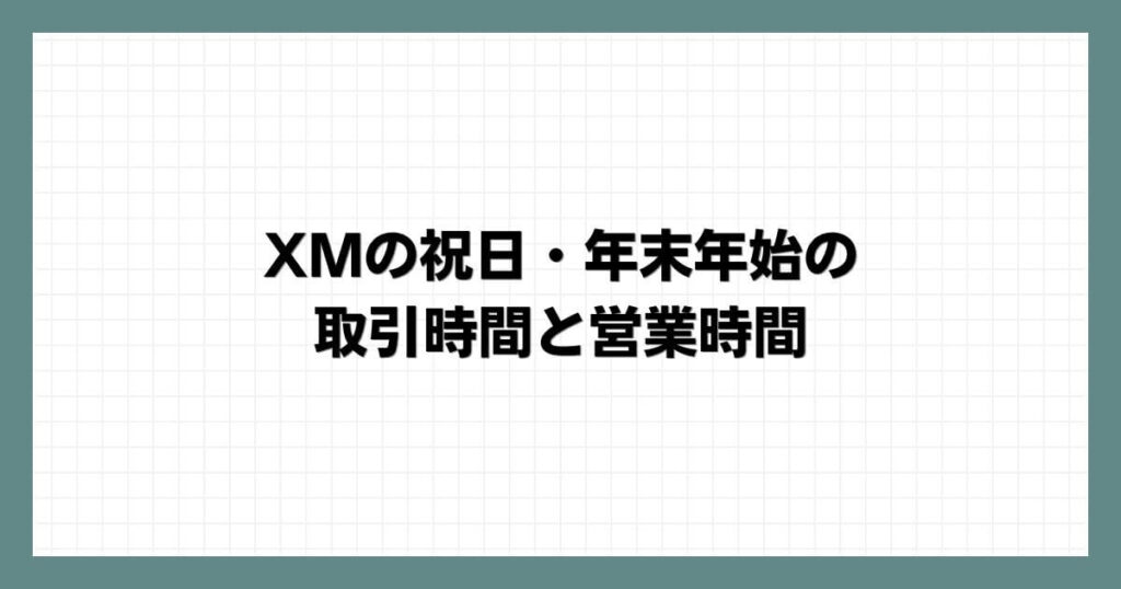 XMの祝日・年末年始の取引時間と営業時間