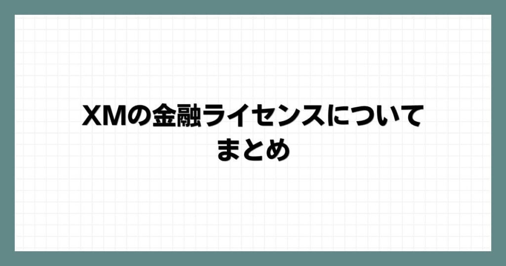 XMの金融ライセンスについてのまとめ