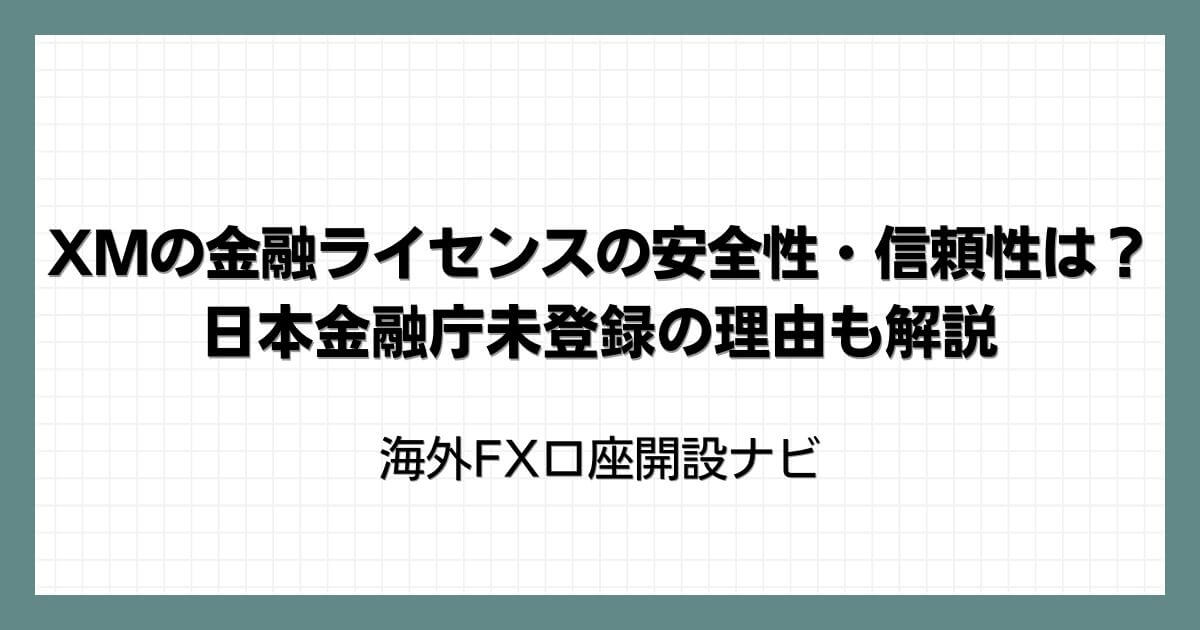 XMの金融ライセンスの安全性・信頼性は？日本金融庁未登録の理由も解説