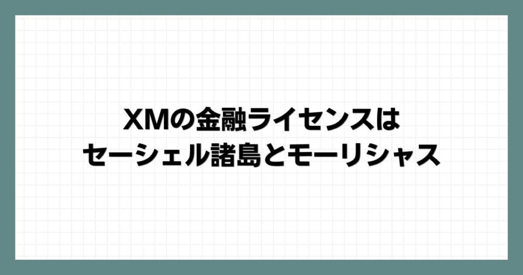 XMの金融ライセンスはセーシェル諸島とモーリシャス