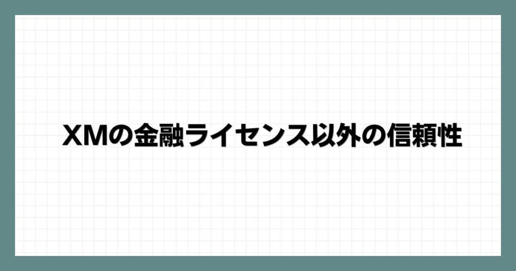 XMの金融ライセンス以外の信頼性