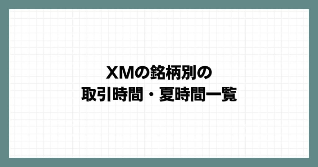 XMの銘柄別の取引時間・夏時間一覧