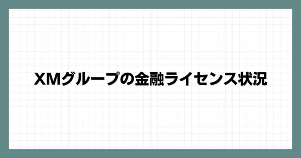 XMグループの金融ライセンス状況