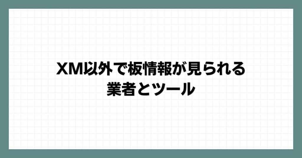 XM以外で板情報が見られる業者とツール