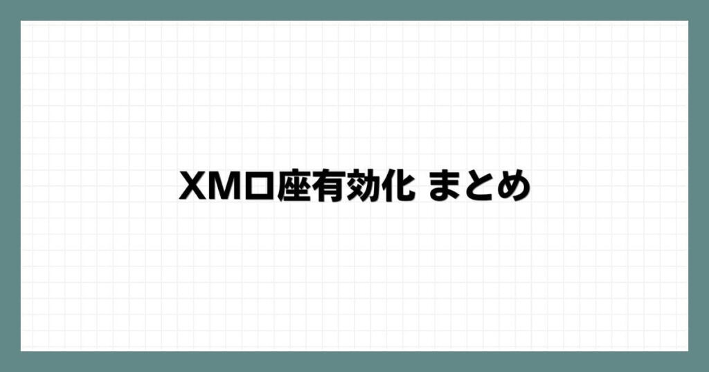 XM口座有効化まとめ