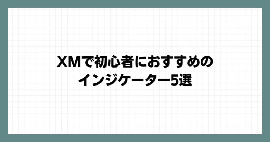 XMで初心者におすすめのインジケーター5選