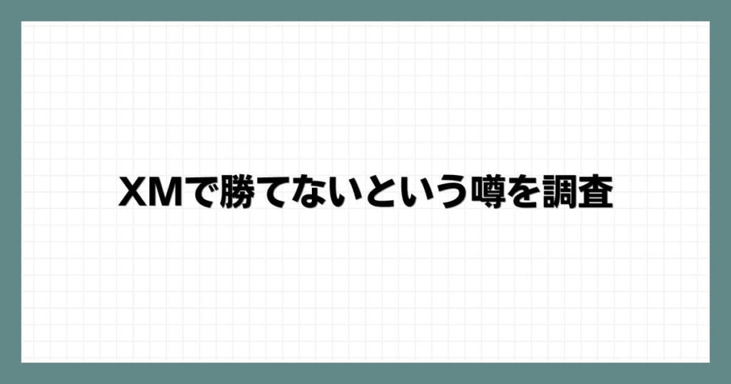 XMで勝てないという噂を調査